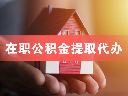 江油在职公积金提取代办