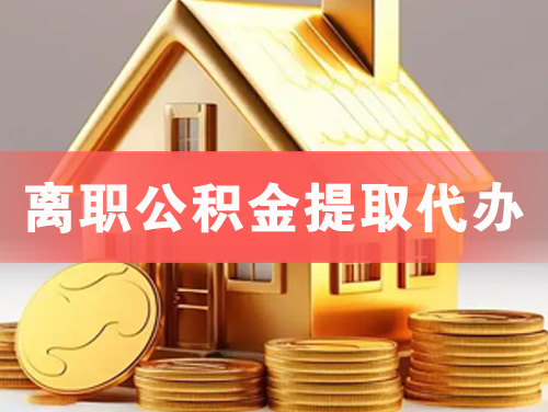 江油离职公积金提取代办