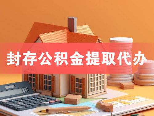 江油封存公积金提取代办