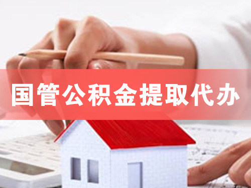 江油国管公积金提取代办