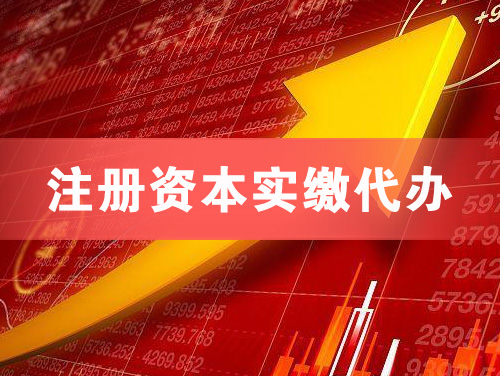 江油注册资本实缴代办