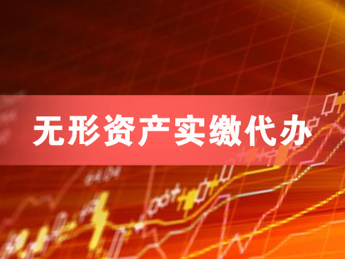 江油无形资产实缴资本代办